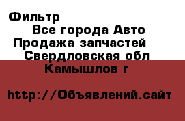 Фильтр 5801592262 New Holland - Все города Авто » Продажа запчастей   . Свердловская обл.,Камышлов г.